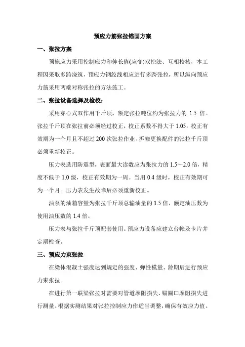 预应力筋张拉锚固方案