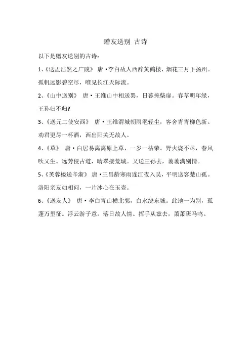 赠友送别 古诗