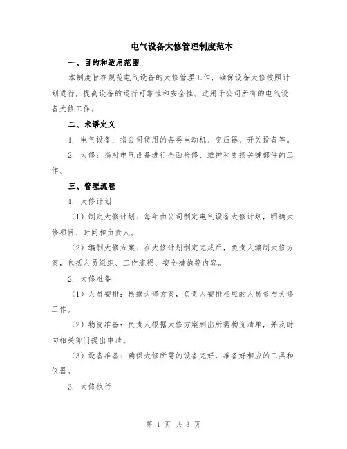 电气设备大修管理制度范本