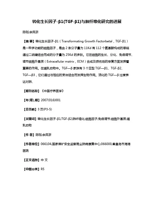 转化生长因子-β1(TGF-β1)与肺纤维化研究的进展