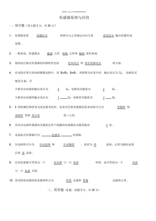 传感器原理与应用试题