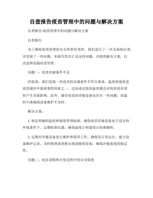 自查报告疫苗管理中的问题与解决方案