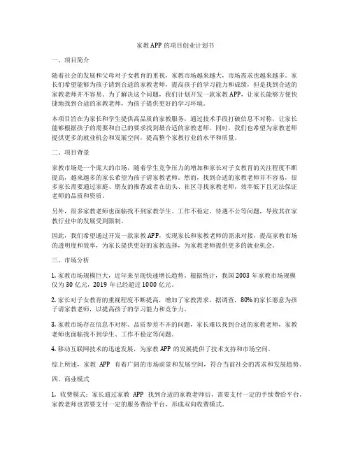 家教APP的项目创业计划书