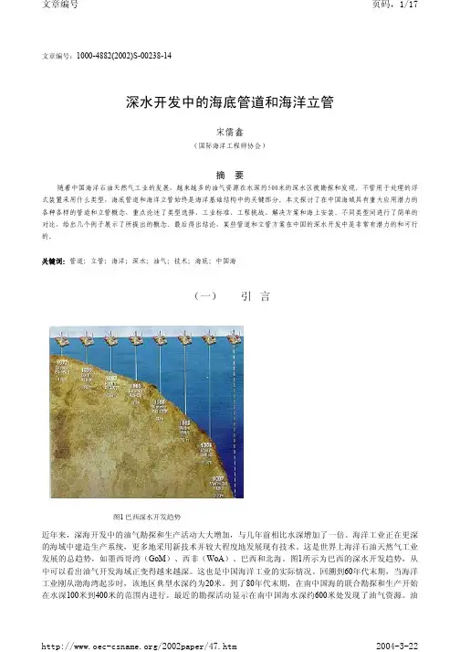 深水开发中的海底管道和海洋立管