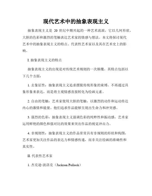 现代艺术中的抽象表现主义