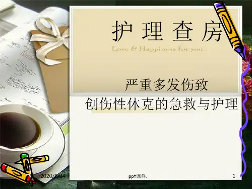 创伤性休克的护理查房ppt课件