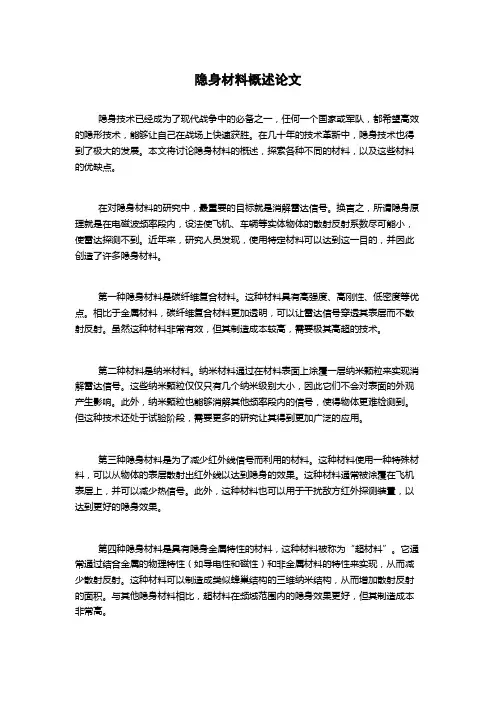 隐身材料概述论文