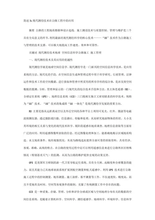简述3s现代测绘技术在公路工程中的应用