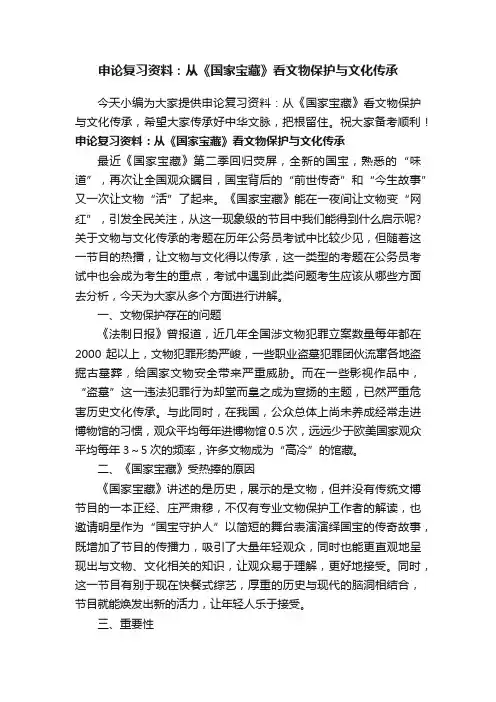 申论复习资料：从《国家宝藏》看文物保护与文化传承