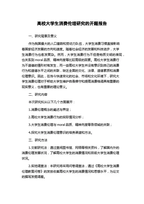 高校大学生消费伦理研究的开题报告