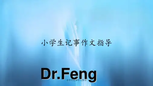 小学生记事作文指导(PPT课件)