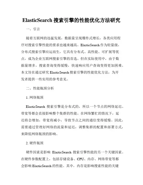 ElasticSearch搜索引擎的性能优化方法研究