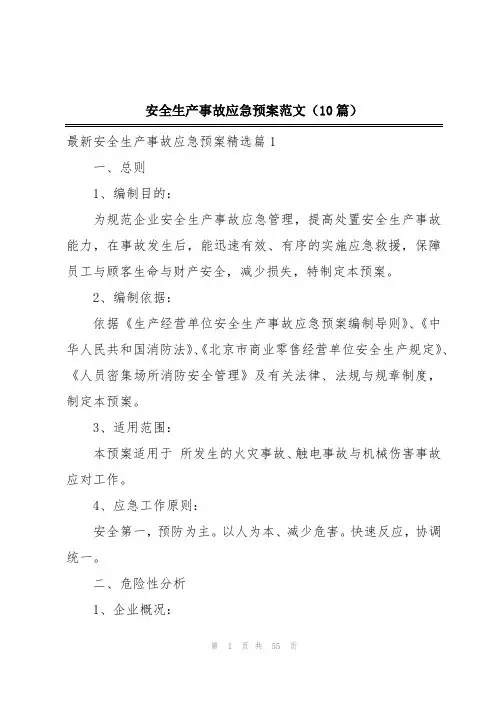 安全生产事故应急预案范文(10篇)