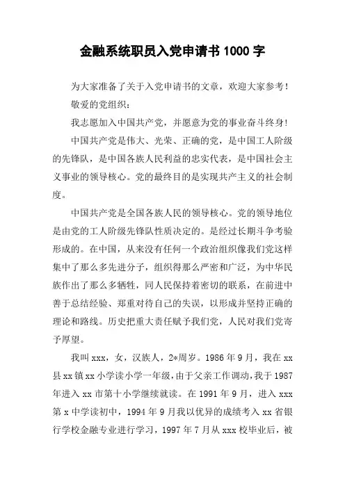 金融系统职员入党申请书1000字