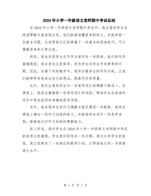 2024年小学一年级语文老师期中考试总结