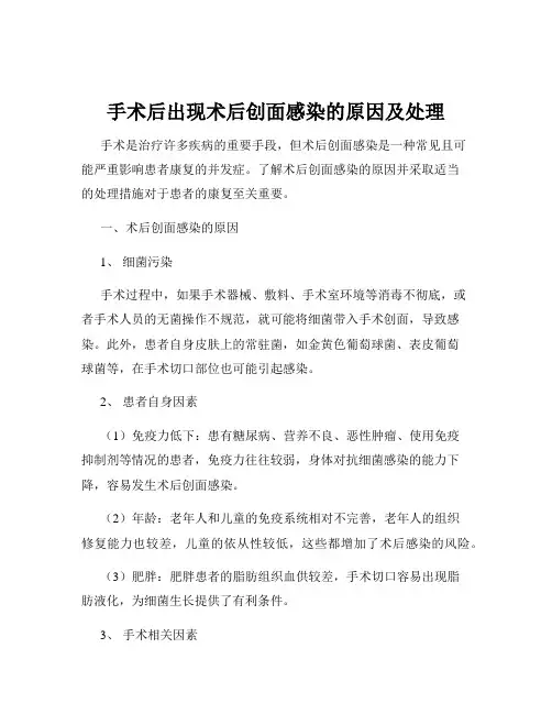 手术后出现术后创面感染的原因及处理