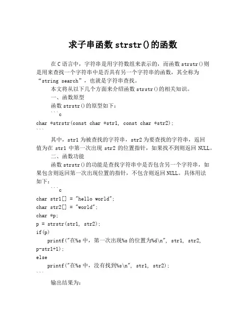 求子串函数strstr()的函数