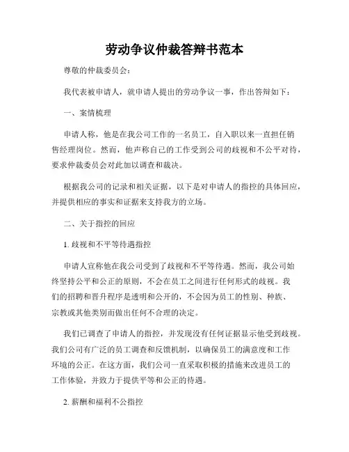 劳动争议仲裁答辩书范本