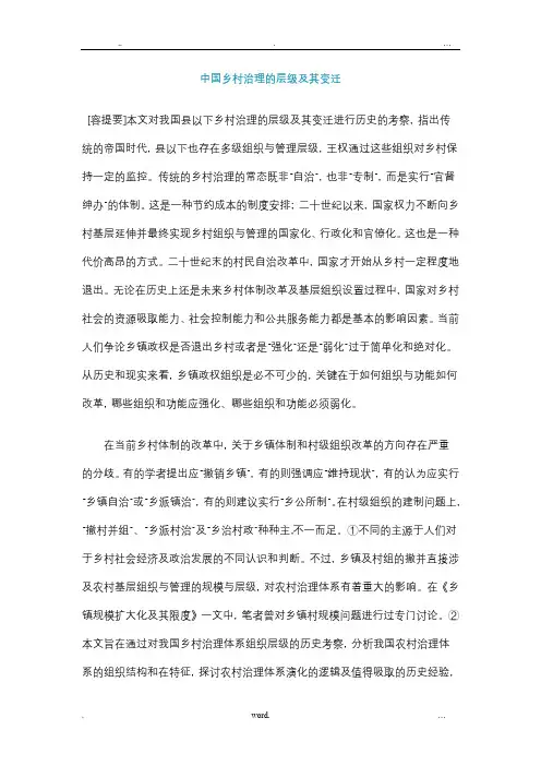 中国乡村治理的层级及其变迁
