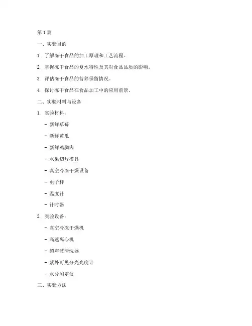 冻干食品实验报告(3篇)