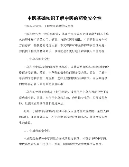 中医基础知识了解中医的药物安全性