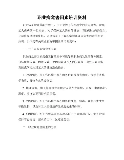 职业病危害因素培训资料