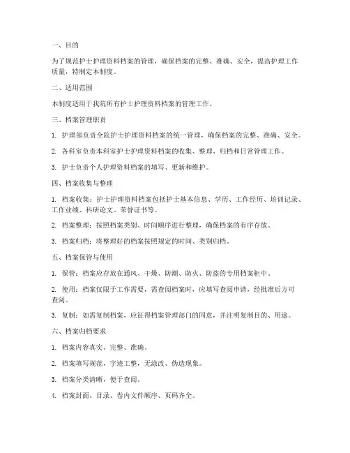 护士护理资料档案管理制度