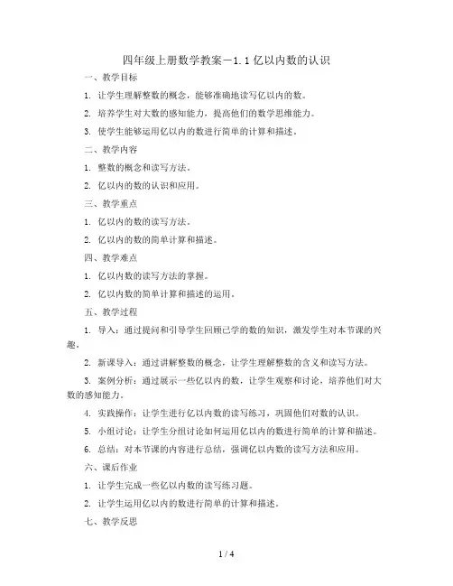 四年级上册数学教案-1.1亿以内数的认识 ｜人教新课标