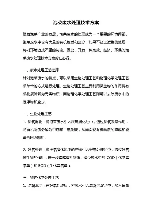 泡菜废水处理技术方案