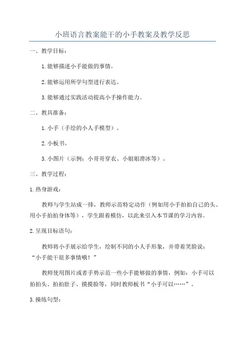 小班语言教案能干的小手教案及教学反思