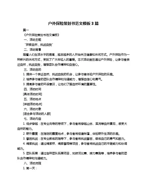 户外探险策划书范文模板3篇