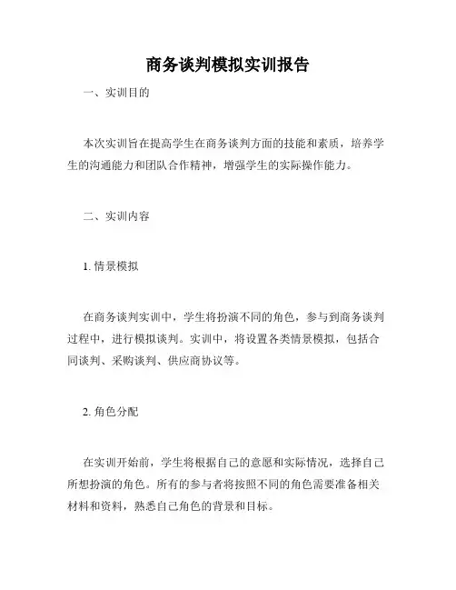 商务谈判模拟实训报告