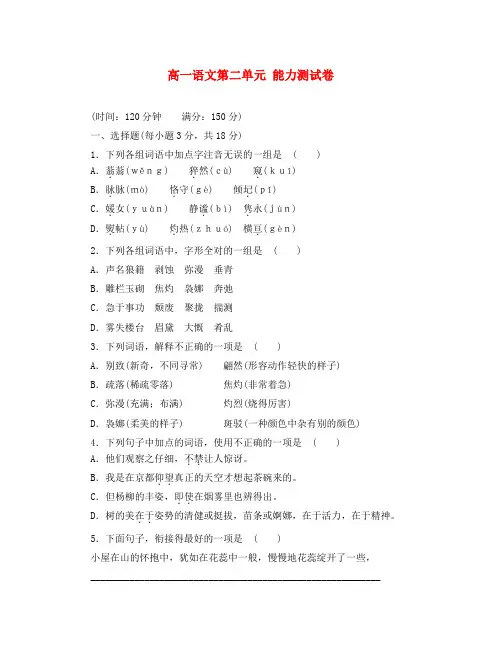 高一语文第二单元 能力测试卷 新课标 人教版