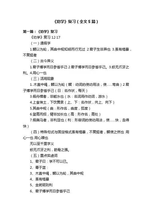 《劝学》复习（全文5篇）