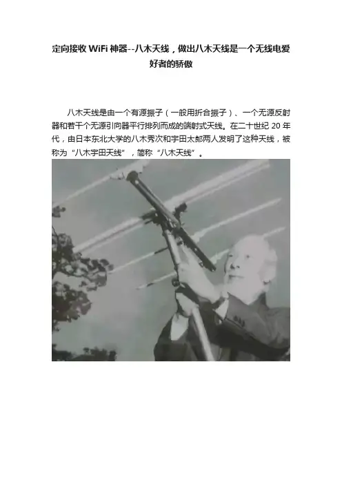 定向接收WiFi神器--八木天线，做出八木天线是一个无线电爱好者的骄傲
