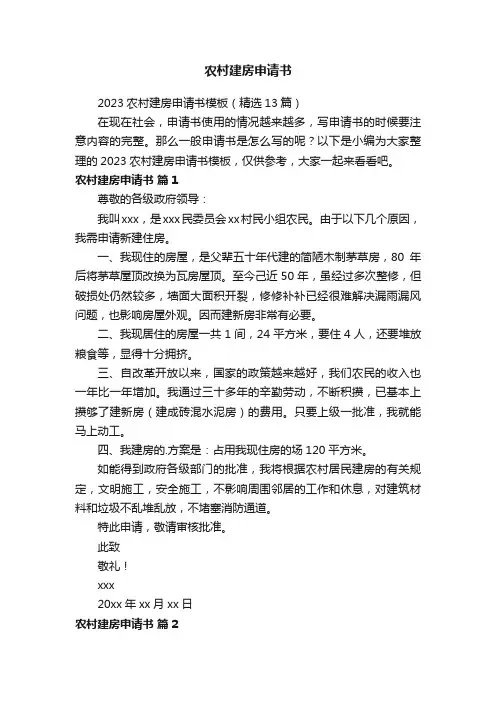 2023农村建房申请书模板（精选13篇）