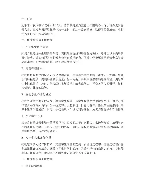 优秀生培养总结范文