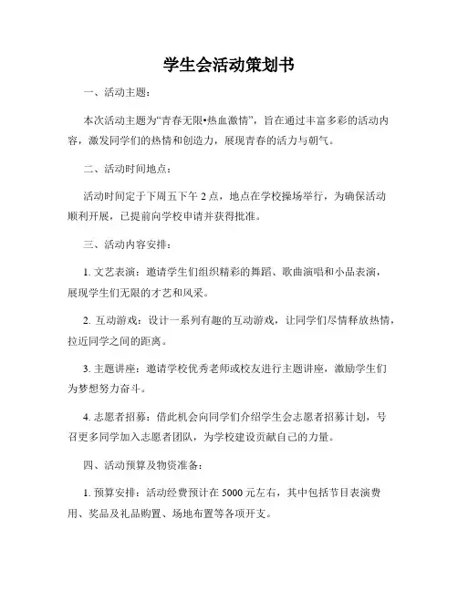 学生会活动策划书