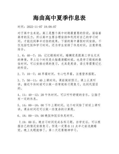 海曲高中夏季作息表