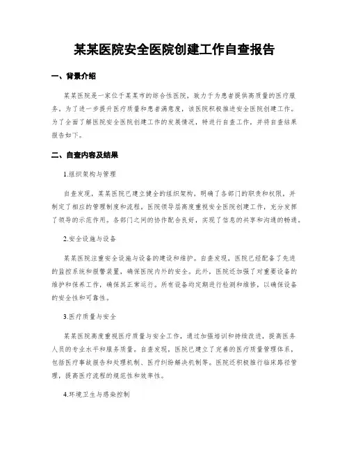 某某医院平安医院创建工作自查报告
