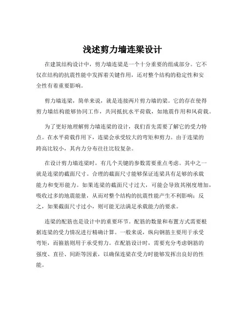 浅述剪力墙连梁设计