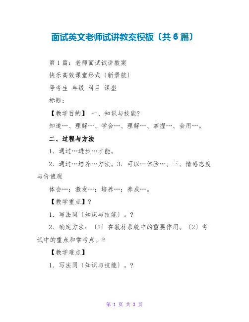 面试英文教师试讲教案模板(共6篇)