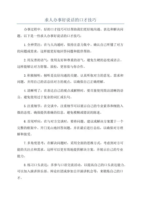 求人办事好说话的口才技巧