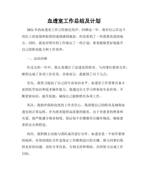 血透室工作总结及计划
