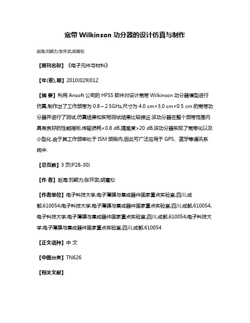 宽带Wilkinson功分器的设计仿真与制作