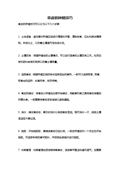 草皮的种植技巧