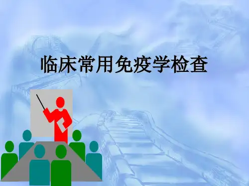 临床常用免疫学检查