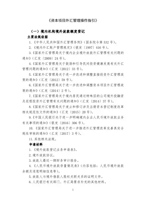 《资本项目外汇管理操作指引》(一)境内机构境外放款额度