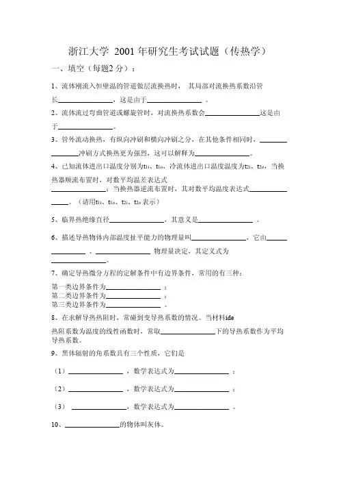 2001年浙江大学 833传热学考研试题