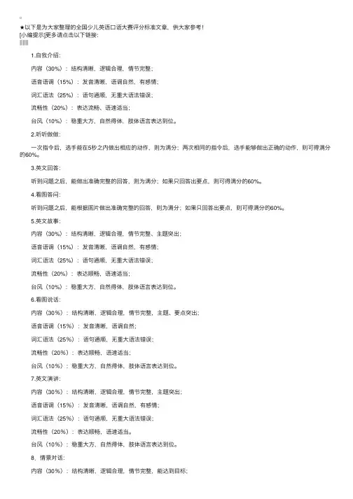 全国少儿英语口语大赛评分标准